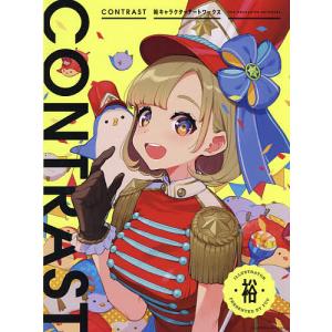 CONTRAST　裕キャラクターアートワークス/裕