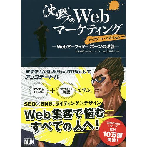 沈黙のWebマーケティング Webマーケッターボーンの逆襲/松尾茂起/上野高史
