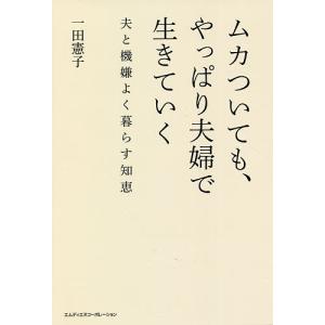 ムカついても、やっぱり夫婦で生きていく 夫と機嫌よく暮らす知恵/一田憲子