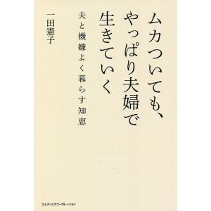 ムカついても、やっぱり夫婦で生きていく　夫と機嫌よく暮らす知恵/一田憲子