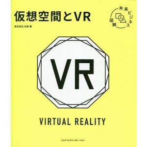 仮想空間とVR/往来｜boox