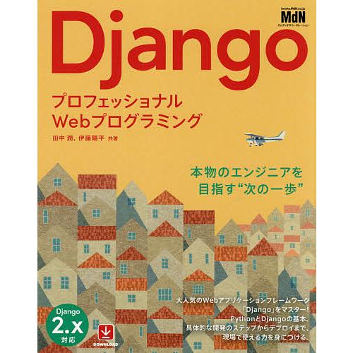 Django プロフェッショナルWebプログラミング/田中潤/伊藤陽平