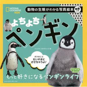 よちよちペンギン　もっと好きになるペンギンライフ/ナショナルジオグラフィック/子供/絵本