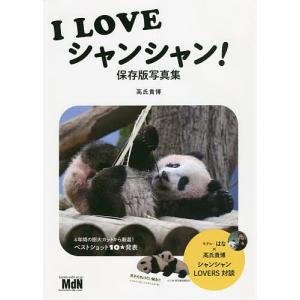 I LOVEシャンシャン! 保存版写真集/高氏貴博｜boox