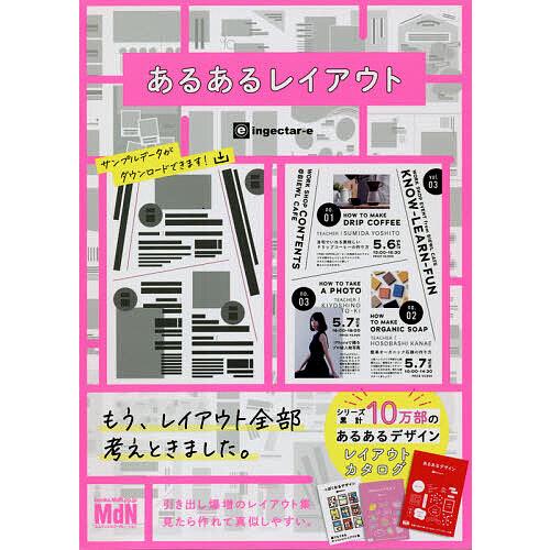 あるあるレイアウト すぐに使えて素敵に仕上がるデザインカタログ集/ingectar‐e