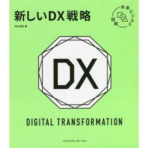 新しいDX戦略/内山悟志