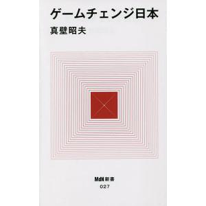 ゲームチェンジ日本/真壁昭夫