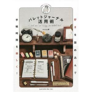 バレットジャーナル活用術 好きを詰め込んで手帳時間を楽しく!/mone