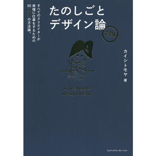 たのしごとデザイン論 すべてのクリエイターが幸福に仕事をするための50+未来の方法論。/カイシトモヤ