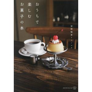 おうちで楽しむお菓子の本/空想喫茶トラノコク/レシピ