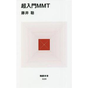 超入門MMT/藤井聡｜boox