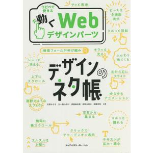 コピペで使える動くWebデザインパーツ/矢野みち子/五十嵐小由利/伊藤麻奈美｜boox