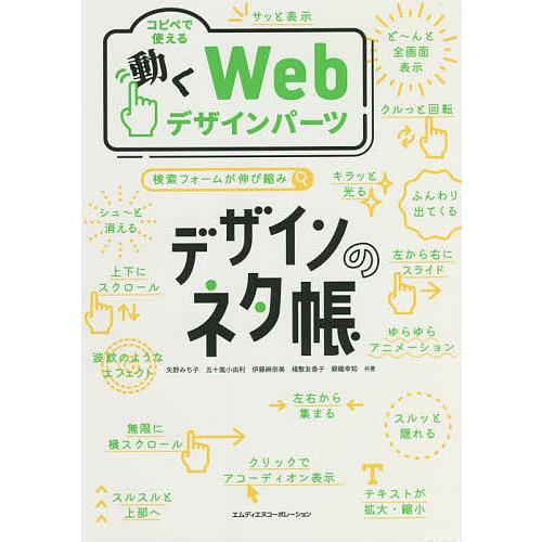 コピペで使える動くWebデザインパーツ/矢野みち子/五十嵐小由利/伊藤麻奈美