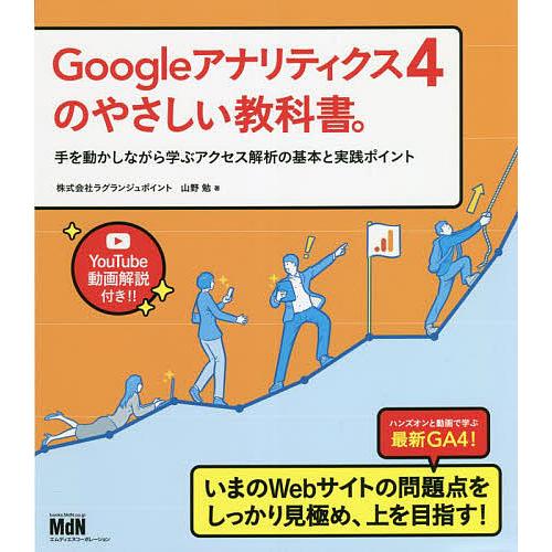 Googleアナリティクス4のやさしい教科書。 手を動かしながら学ぶアクセス解析の基本と実践ポイント...
