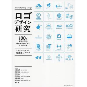 ロゴデザイン研究 100の実例に学ぶ最適解を探し出すアプローチ/佐藤浩二/・著大東浩司