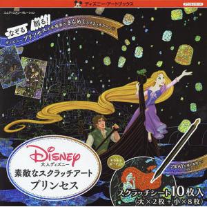 素敵なスクラッチアート　プリンセス