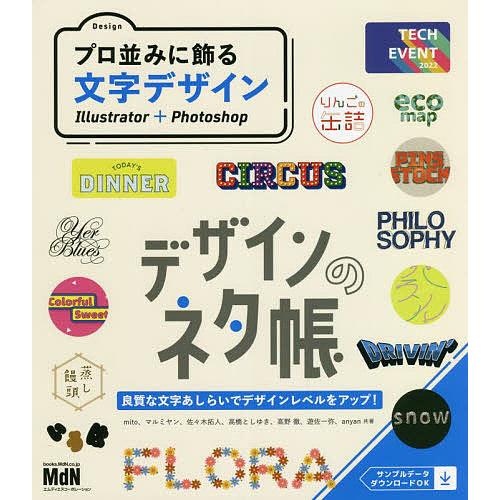 プロ並みに飾る文字デザイン Illustrator+Photoshop/mito/マルミヤン/佐々木...