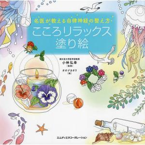 名医が教える自律神経の整え方 こころリラックス塗り絵/オオジカオリ/小林弘幸