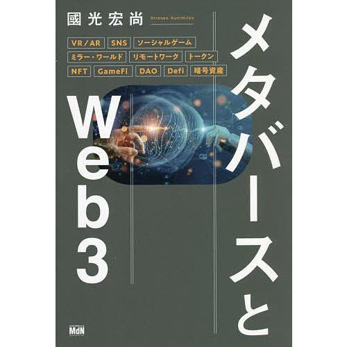 メタバースとWeb3/國光宏尚