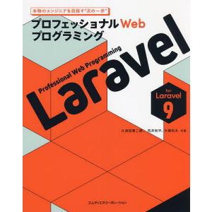 Laravel プロフェッショナルWebプログラミング/久保田賢二朗/荒井和平/大橋佑太｜boox