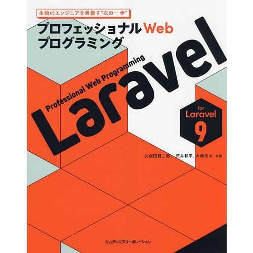 Laravel プロフェッショナルWebプログラミング/久保田賢二朗/荒井和平/大橋佑太