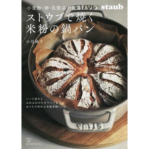 ストウブで焼く米粉の鍋パン 小麦・卵・乳製品不使用/小川陽子/レシピ