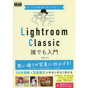 Lightroom Classic誰でも入門/高嶋一成｜boox