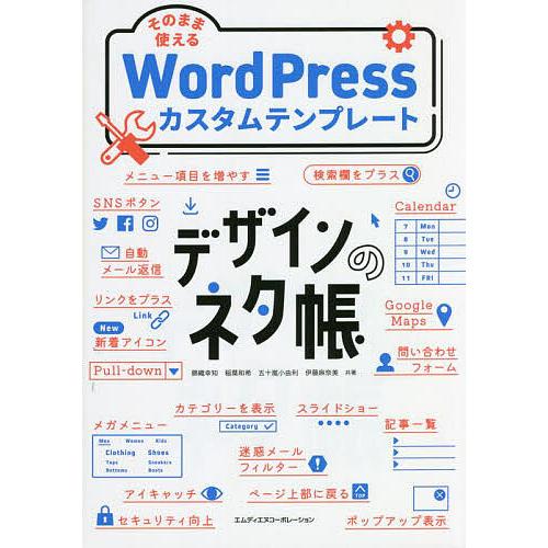 そのまま使えるWordPressカスタムテンプレート/錦織幸知/稲葉和希/五十嵐小由利