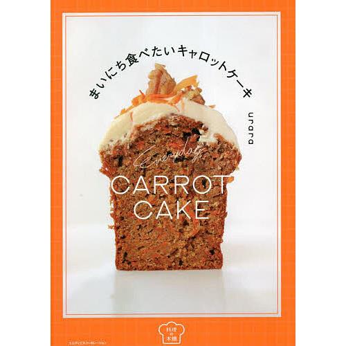 まいにち食べたいキャロットケーキ/urara/レシピ