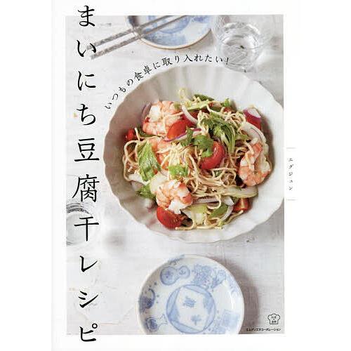 まいにち豆腐干レシピ いつもの食卓に取り入れたい!/エダジュン/レシピ