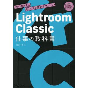 Lightroom Classic仕事の教科書 思いのままに仕上げる最新テクニック/高嶋一成｜boox