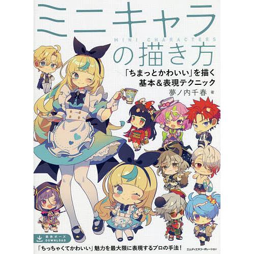 ミニキャラの描き方 「ちまっとかわいい」を描く基本&amp;表現テクニック/夢ノ内千春