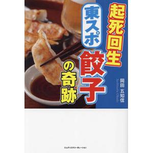 東スポ餃子 ただいま年商1億円