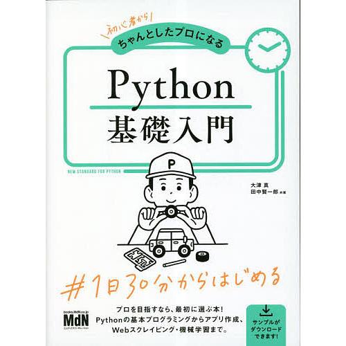 初心者からちゃんとしたプロになるPython基礎入門 NEW STANDARD FOR PYTHON...