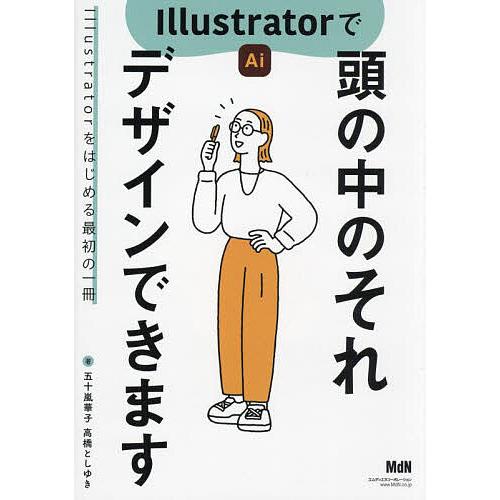 Illustratorで頭の中のそれデザインできます Illustratorをはじめる最初の一冊/五...