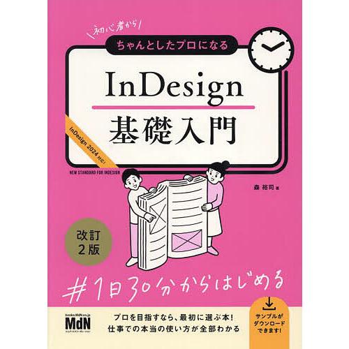 初心者からちゃんとしたプロになるInDesign基礎入門/森裕司