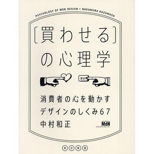 〈買わせる〉の心理学 消費者の心を動かすデザインのしくみ67/中村和正