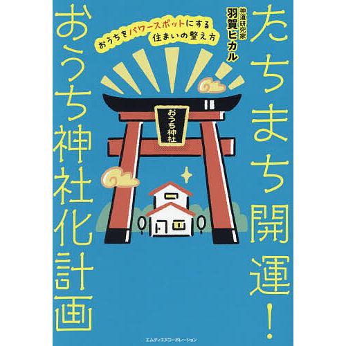 たちまち開運!おうち神社化計画 おうちをパワースポットにする住まいの整え方/羽賀ヒカル