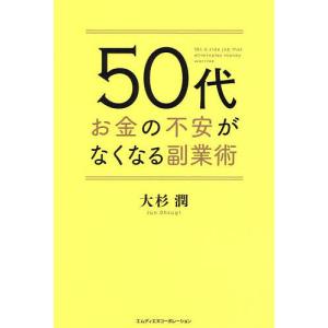 50代お金の不安がなくなる副業術/大杉潤