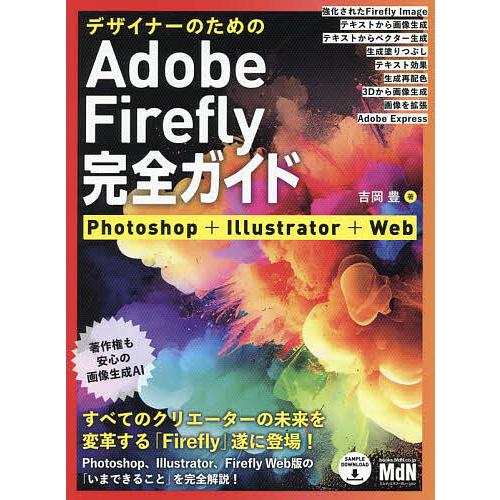 デザイナーのためのAdobe Firefly完全ガイド Photoshop+Illustrator+...