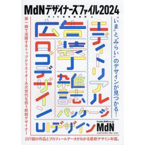 MdNデザイナーズファイル 2024/MdN書籍編集部｜boox