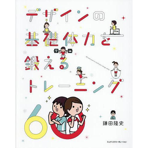 デザインの基礎体力を鍛えるトレーニング60/鎌田隆史