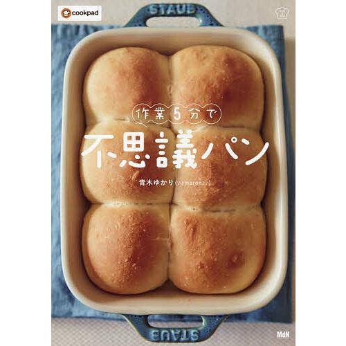 作業5分で不思議パン/青木ゆかり/クックパッド株式会社/レシピ