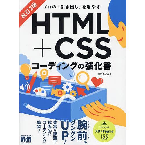 プロの「引き出し」を増やすHTML+CSSコーディングの強化書/草野あけみ
