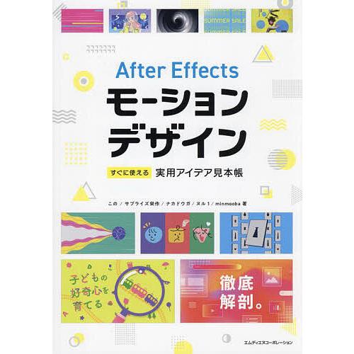 After Effectsモーションデザインすぐに使える実用アイデア見本帳/この