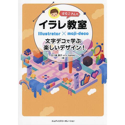 はむこさんのイラレ教室 文字デコで学ぶ楽しいデザイン! Illustrator×moji‐deco/...