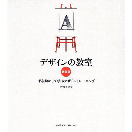 デザインの教室 手を動かして学ぶデザイントレーニング/佐藤好彦