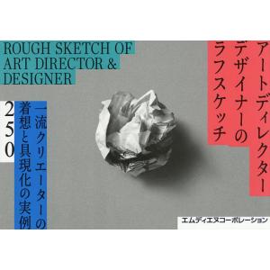 アートディレクター デザイナーのラフスケッチ 一流クリエーターの着想と具現化の実例250/MdN書籍...