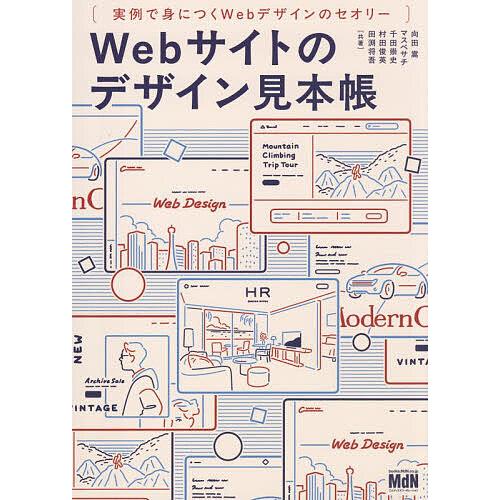 Webサイトのデザイン見本帳 実例で身につくWebデザインのセオリー/向田嵩