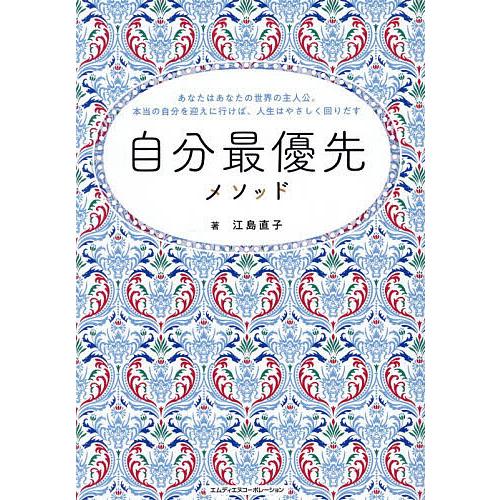 自分最優先メソッド あなたはあなたの世界の主人公。本当の自分を迎えに行けば、人生はやさしく回りだす/...